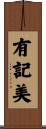 有記美 Scroll