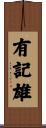有記雄 Scroll
