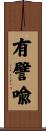 有譬喩 Scroll