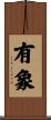 有象 Scroll