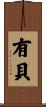 有貝 Scroll
