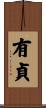 有貞 Scroll