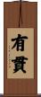 有貫 Scroll