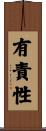 有責性 Scroll