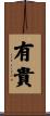 有貴 Scroll