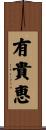 有貴恵 Scroll
