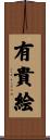 有貴絵 Scroll
