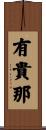 有貴那 Scroll