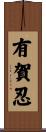 有賀忍 Scroll