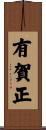 有賀正 Scroll