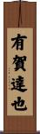 有賀達也 Scroll
