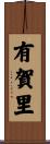 有賀里 Scroll