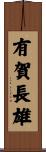 有賀長雄 Scroll
