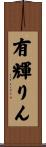有輝りん Scroll