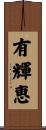 有輝恵 Scroll