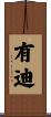 有迪 Scroll