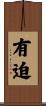 有迫 Scroll