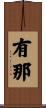 有那 Scroll