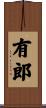 有郎 Scroll