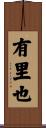 有里也 Scroll
