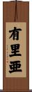 有里亜 Scroll