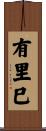 有里巳 Scroll