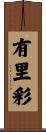 有里彩 Scroll