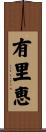 有里恵 Scroll