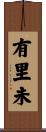 有里未 Scroll
