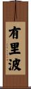 有里波 Scroll