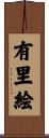 有里絵 Scroll