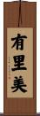有里美 Scroll
