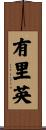 有里英 Scroll