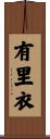 有里衣 Scroll