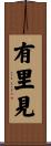 有里見 Scroll