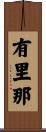 有里那 Scroll