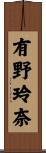 有野玲奈 Scroll