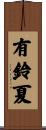 有鈴夏 Scroll
