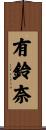 有鈴奈 Scroll