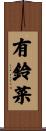 有鈴菜 Scroll