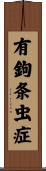有鉤条虫症 Scroll