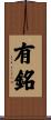 有銘 Scroll