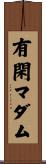 有閑マダム Scroll