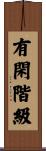 有閑階級 Scroll