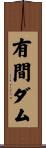 有間ダム Scroll