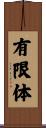 有限体 Scroll