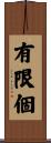 有限個 Scroll