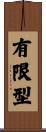 有限型 Scroll