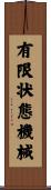 有限状態機械 Scroll