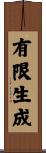 有限生成 Scroll